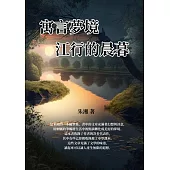 寓言夢境：江行的晨暮 (電子書)