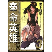 奉命英雄 (3) (電子書)