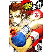 擂台王者~大地真~ (3) (電子書)
