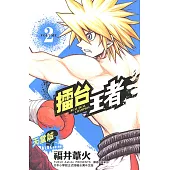 擂台王者~天堂誠~ (2) (電子書)