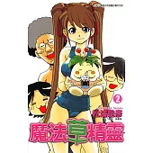 魔法草精靈 (2) (電子書)