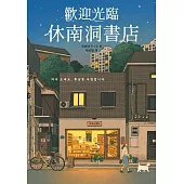 歡迎光臨休南洞書店(韓國書店員票選2022年度之書!)(試讀本) (電子書)