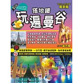 搭地鐵玩遍曼谷(2023~2024年最新版) (電子書)