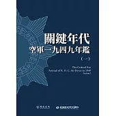 關鍵年代：空軍一九四九年鑑(一) (電子書)