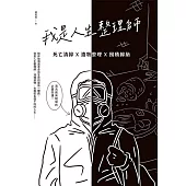 我是人生整理師：死亡清掃X遺物整理X囤積歸納 (電子書)