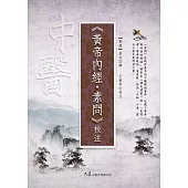 《黃帝內經・素問》校注 (電子書)