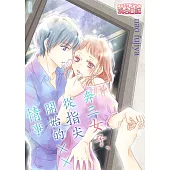 奔三女子、從指尖開始的××情事(第1話) (電子書)