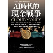 AI時代的現金戰爭：通膨、銀行倒閉、金融詐騙……當金錢只剩一組數字，如何在「無現金社會」保護自己的雲端財富? (電子書)