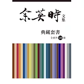 余英時文集【典藏套書】(全套共28冊) (電子書)