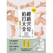經絡穴位拍打大全 (電子書)