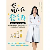 贏在發育期：數值+時程+飲食+運動，讓你的寶貝體態適中，長到遺傳的最高值，讓楊晨醫師為孩子的成長加把勁 (電子書)