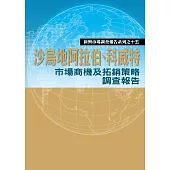 沙烏地阿拉伯、科威特市場商機及拓銷策略調查報告 (電子書)