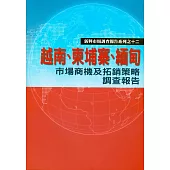 越南、柬埔寨、緬甸市場商機及拓銷策略調查報告 (電子書)