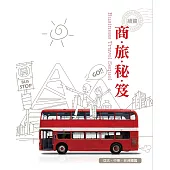 商旅秘笈【亞太.中東.非洲】續篇 (電子書)