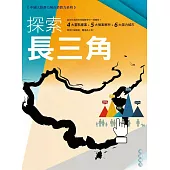 中國大陸潛力城市消費力系列市調報告-探索長三角 (電子書)