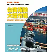 台商拓銷大陸市場：通關商檢操作實戰及潛在商機分享 (電子書)