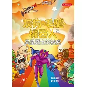 灰狗.毛驢.機器人3：異星戰士的祕密 (電子書)