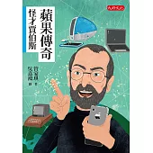 蘋果傳奇：怪才賈伯斯 (電子書)