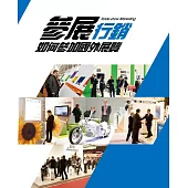 參展行銷：如何參加國外展覽 (電子書)