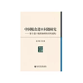 中国粮食进口问题研究：基于进口粮源保障体系的建构 (電子書)