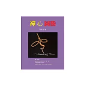 禪心圖騰 (電子書)