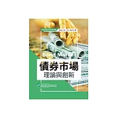 債券市場理論與創新 (電子書)