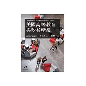 美國高等教育與矽谷產業 (電子書)