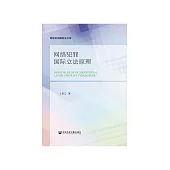 网络犯罪国际立法原理 (電子書)
