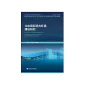 北京国际语言环境建设研究 (電子書)