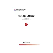 美国中间禁令制度研究 (電子書)