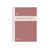 马克思主义人文学导引 (電子書)