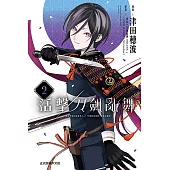 活擊 刀劍亂舞 (2) (電子書)