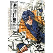 神劍闖江湖完全版 (8) (電子書)