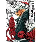 神劍闖江湖完全版 (10) (電子書)