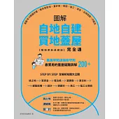 圖解自地自建×買地蓋屋完全通【暢銷更新典藏版】：掌握10大關鍵步驟，教你買對地、蓋好房，規劃、施工、資金、法規問題一次解決 (電子書)