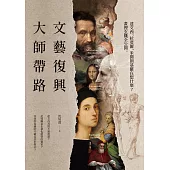 文藝復興大師帶路：達文西、拉斐爾、米開朗基羅在想什麼?畫裡玄機全公開 (電子書)
