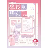 實驗室系列：學長與學弟(下).番外篇【台灣耽美經典作品全新修訂版】(限制級) (電子書)