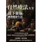 自然療法大全：放下藥瓶，擁抱健康生活 (電子書)