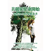 美麗從健康開始：女性24小時保健養書 (電子書)