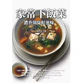 家常下飯菜：濃香開胃好滋味 (電子書)