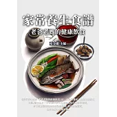 家常養生食譜：老爸老媽的健康飲食 (電子書)