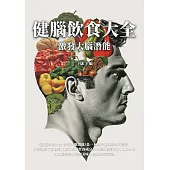健腦飲食大全：激發大腦潛能 (電子書)