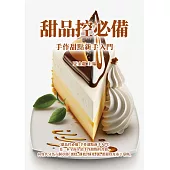 甜品控必備：手作甜點新手入門 (電子書)