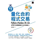 無痛上手量化合約程式交易：Python × Pandas × TA-Lib從零打造專屬量化合約機器人 (電子書)