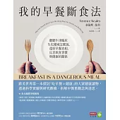 我的早餐斷食法：聽聽牛津臨床生化權威怎麼說，還原早餐真相，反思飲食習慣與健康的關係 (電子書)