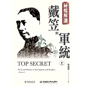 祕檔解讀：戴笠與軍統(上) (電子書)