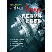 一讀就通：中國大陸汽車零組件市場商機 (電子書)