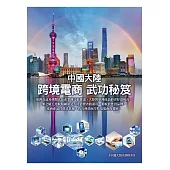 中國大陸跨境電商武功秘笈 (電子書)