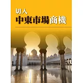 切入中東市場商機 (電子書)