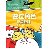 數位角色行銷秘訣：香蕉人談角色經濟 (電子書)